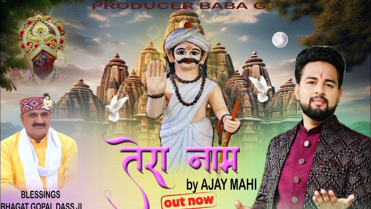 TERA NAAM | AJAY MAHI | BABA GADDI VEER PAHADIYA LATEST BHAJAN | 2024 OFFICIAL VIDEO AM13-PRESENTS