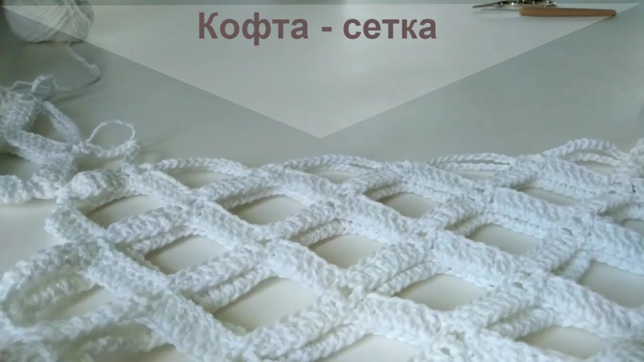 Кофта - сетка крючком.