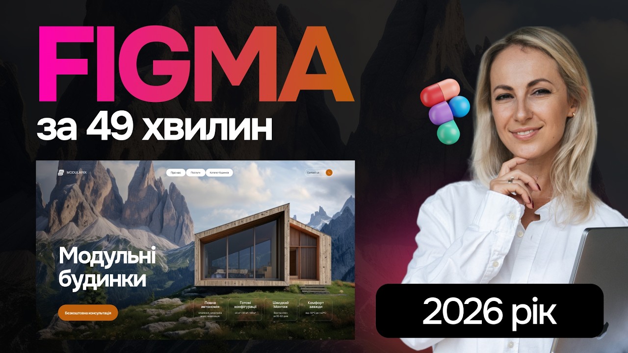 Figma для початківців: всі основні інструменти за 49 хв
