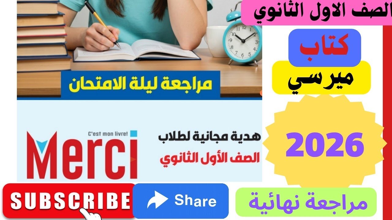مراجعه كتاب ميرسى للصف الاول الثانوي #مراجعة ليلة الامتحان 