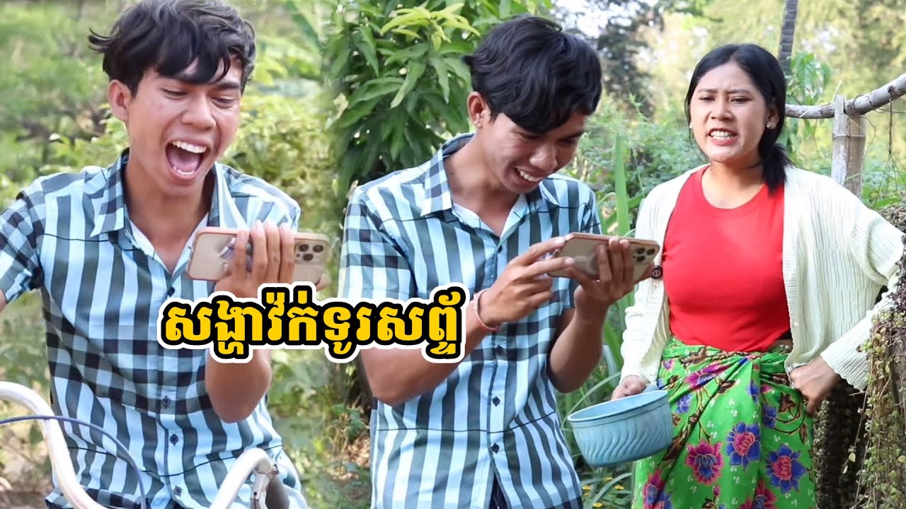 រឿង សង្ហាវ៉ក់ទូរសព្ទ័