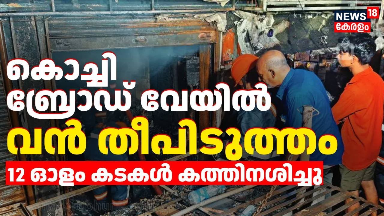 കൊച്ചി ബ്രോഡ് വേയിൽ വൻ തീപിടുത്തം | Kochi Broadway Fire Accident | Ernakulam | Breaking News