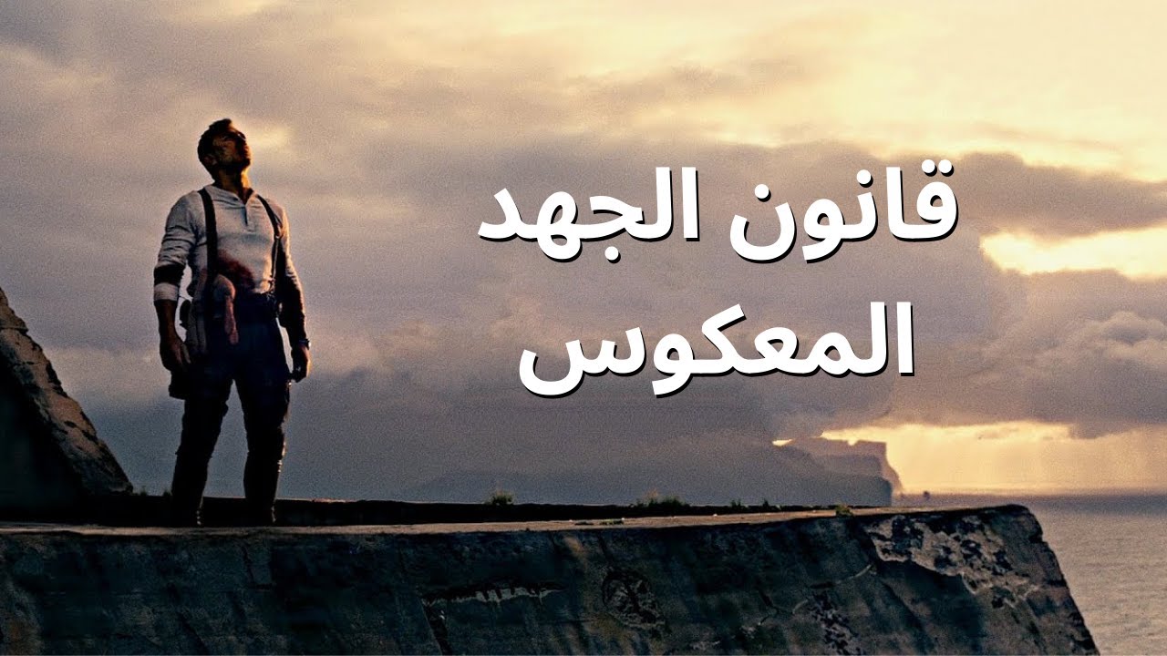 كلما حاولت أكثر قلت احتمالية نجاحك | قانون الجهد العكسي