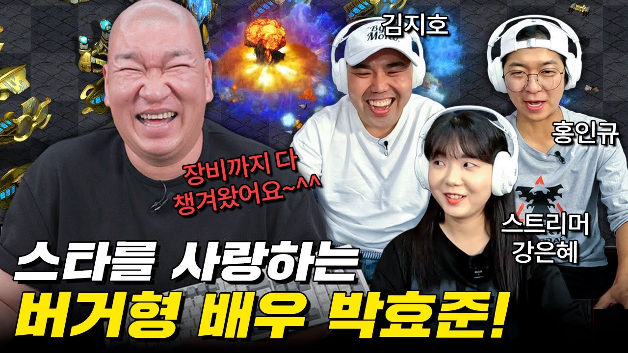 스타를 사랑하는 버거형 배우 박효준🍔 | 김지호·홍인규 스타 빨무 대결 & 스트리머 강은혜와 특별 이벤트 매치🎮