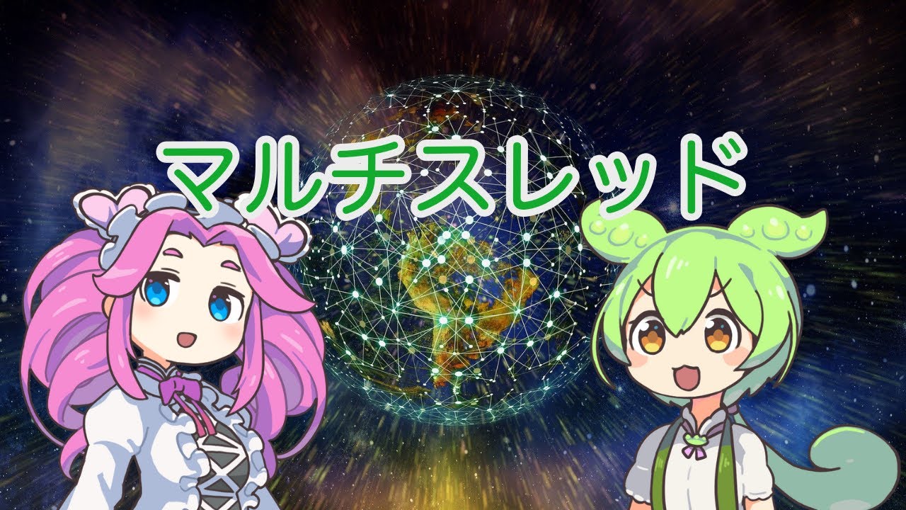 【ずんだもん解説】マルチスレッドについて