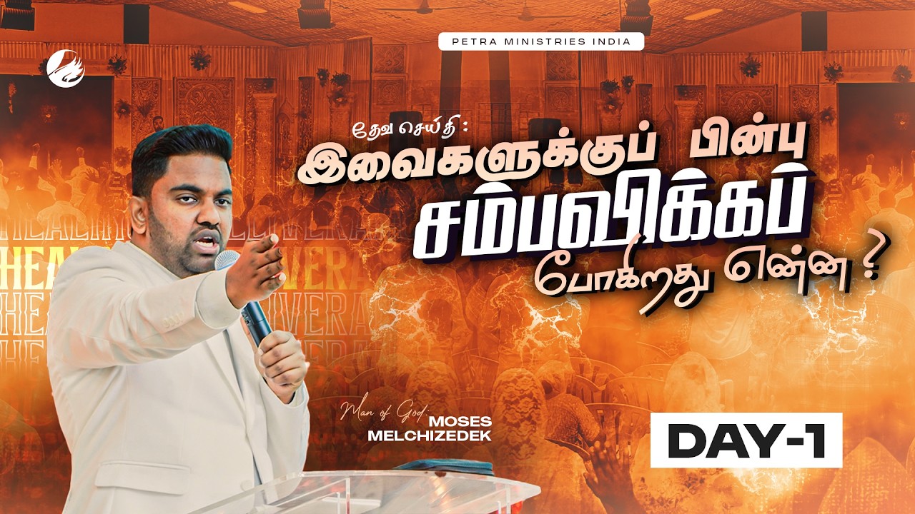 🔴LIVE | தீர்க்கதரிசியின் தேவ சத்தம் | POLLACHI | DAY-1 | MOG MOSESMELCHIZEDEK |PetraMinistries India