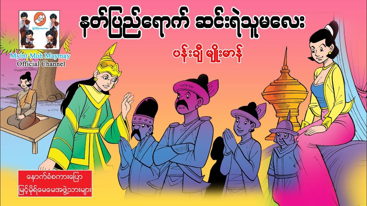 နတ်ပြည်ရောက်ဆင်းရဲသူမလေး(အသံထွက်ရုပ်ပြ)ပန်းချီမျိုးမာန်