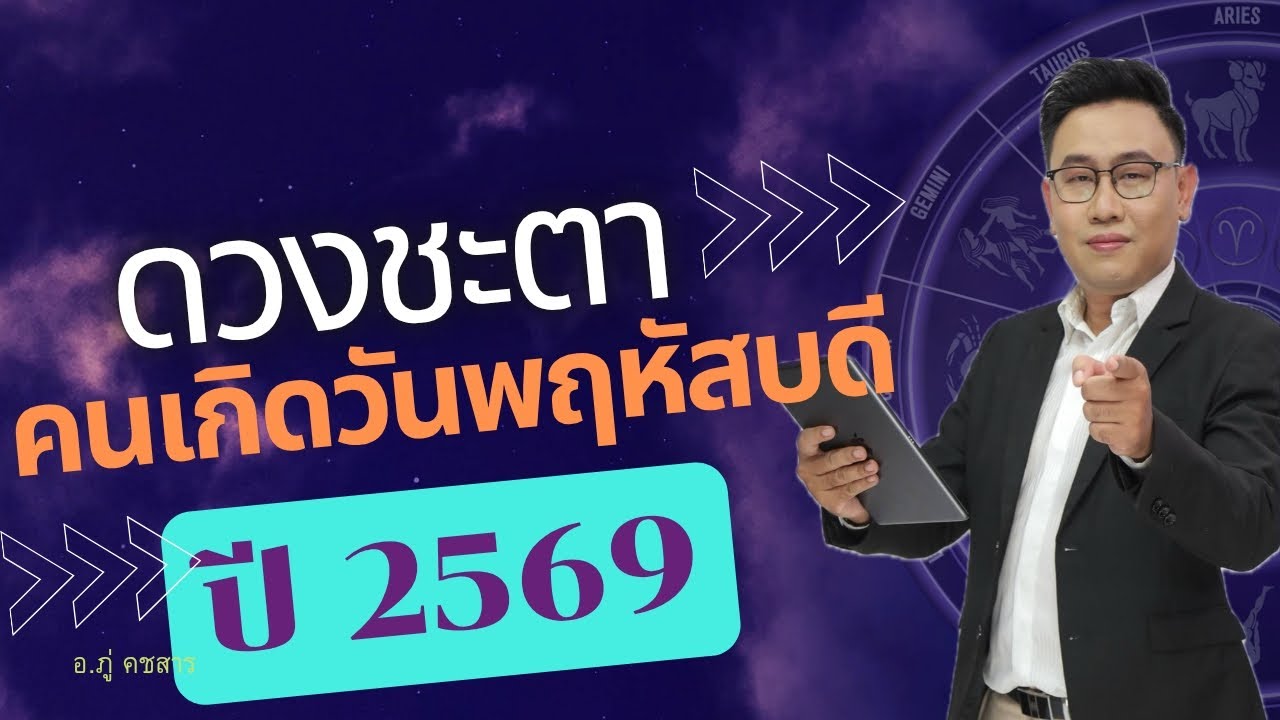 ดวงคนเกิดวันพฤหัสบดี ดวงปี2569 อ.ภู่ คชสาร