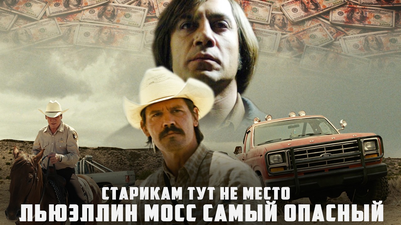 Старикам тут не место | Льюэллин Мосс самый опасный