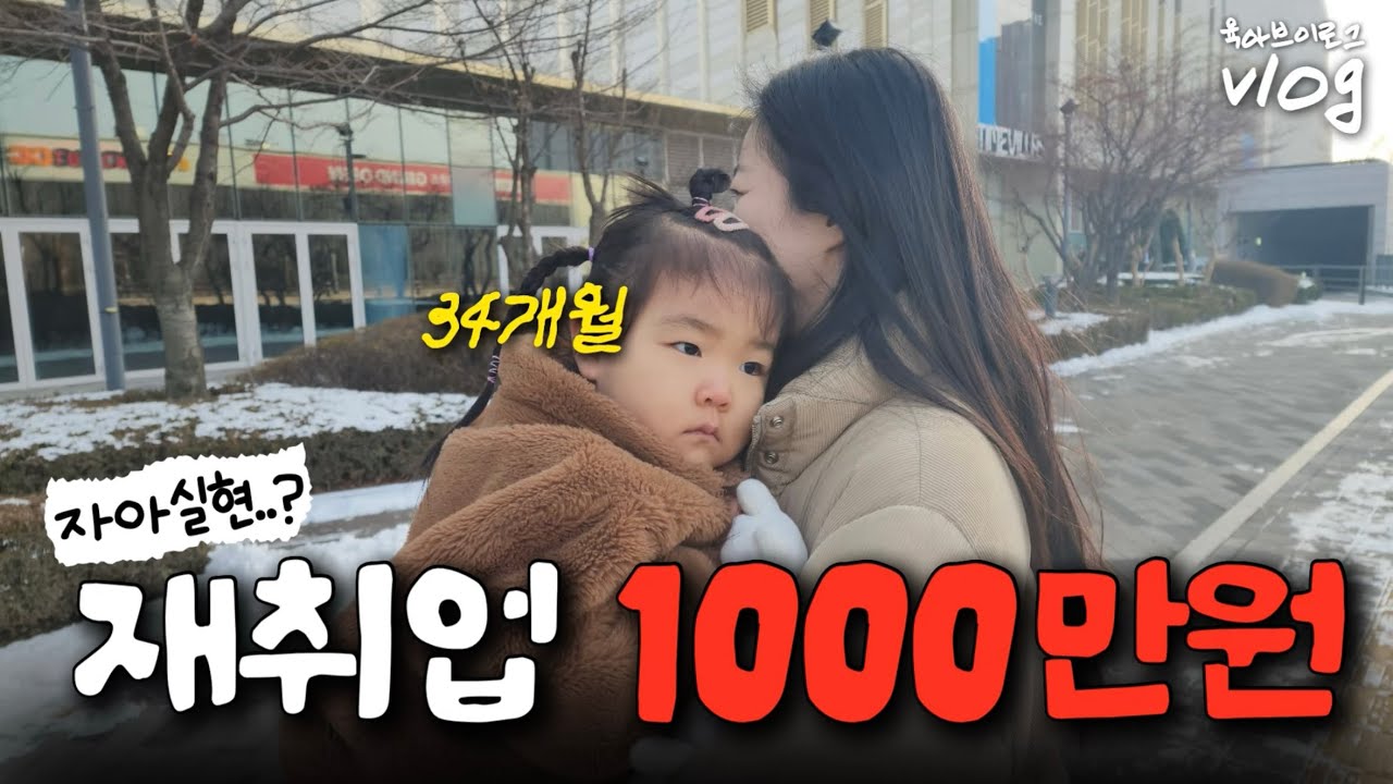 육아브이로그 | 어린이집 퇴소하고..재취업비용💰자아실현하려고 일하니?? | 34개월 아기