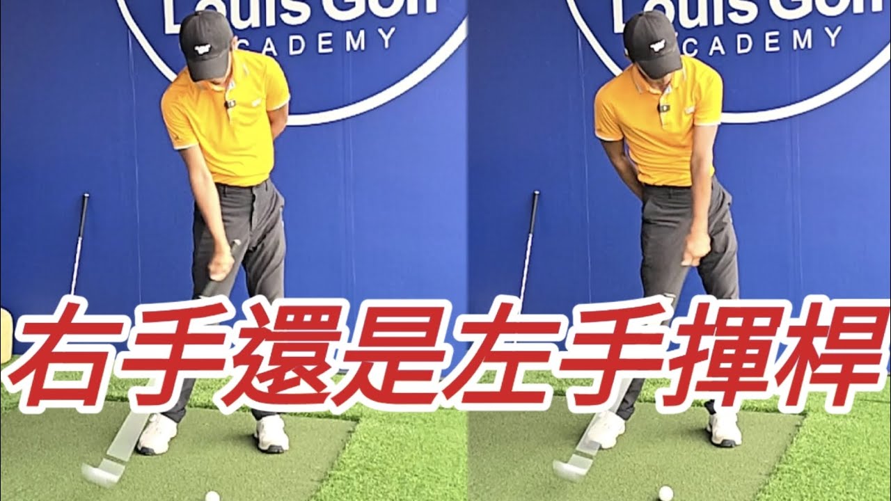 高爾夫球是左手還是右手主導｜高爾夫球教學｜Louis Golf Academy ｜