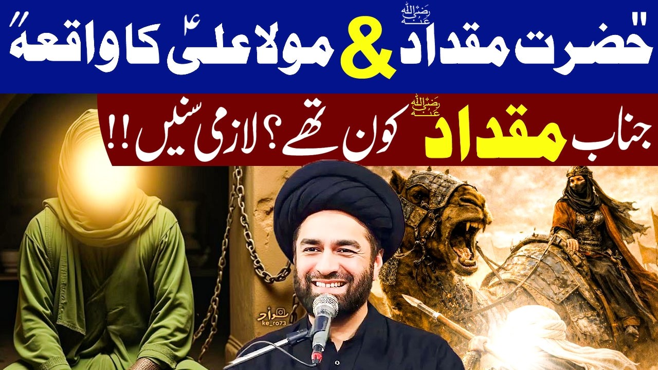 Hazrat Ali {A.S} & Hazrat Miqdad Ka Waqia || Hazrat Miqdad Kon thy ? || Maulana Syed Ali Raza Rizvi