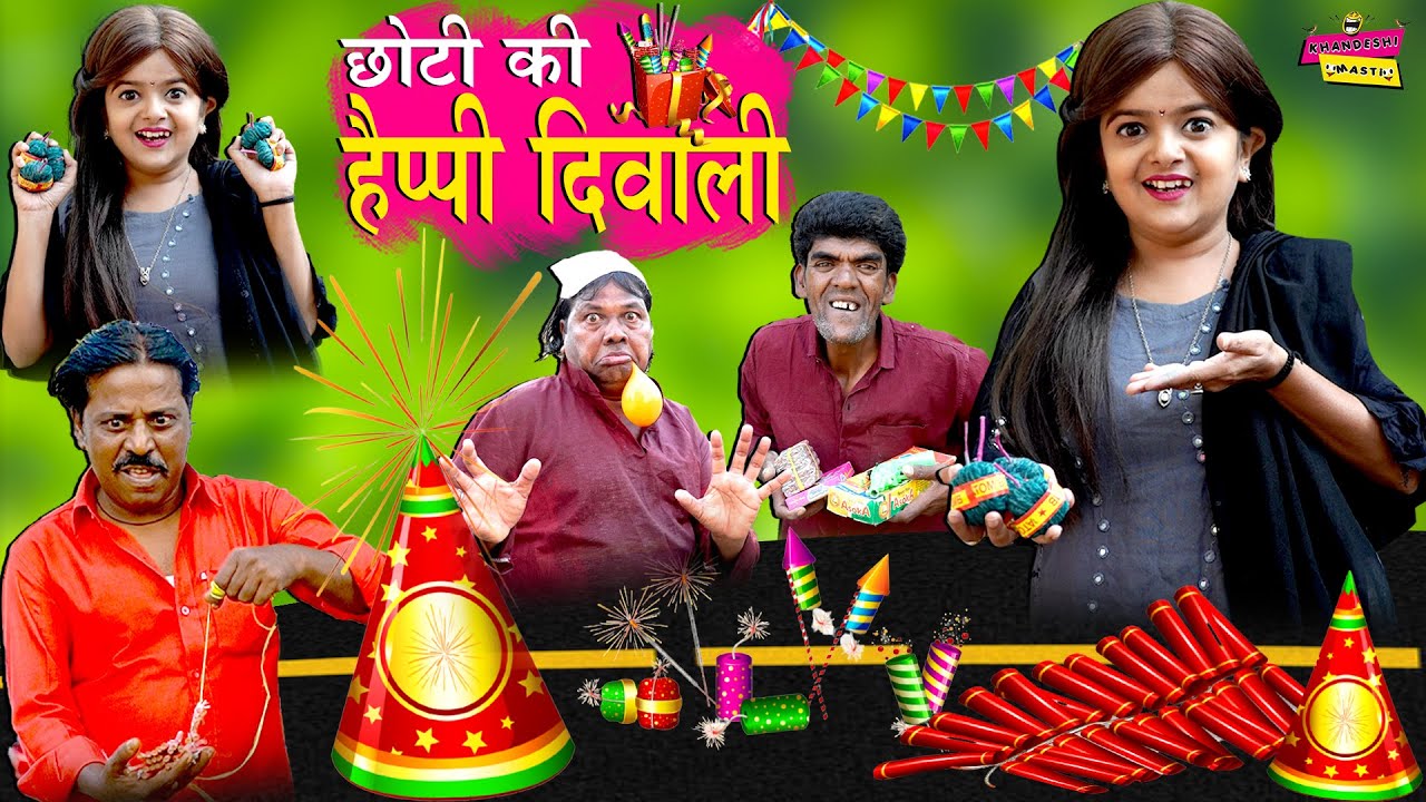 छोटी की हैप्पी दिवाली | CHOTI KI HAPPY DIWALI | Khandesh Hindi Comedy | Chotu Dada | Choti Video