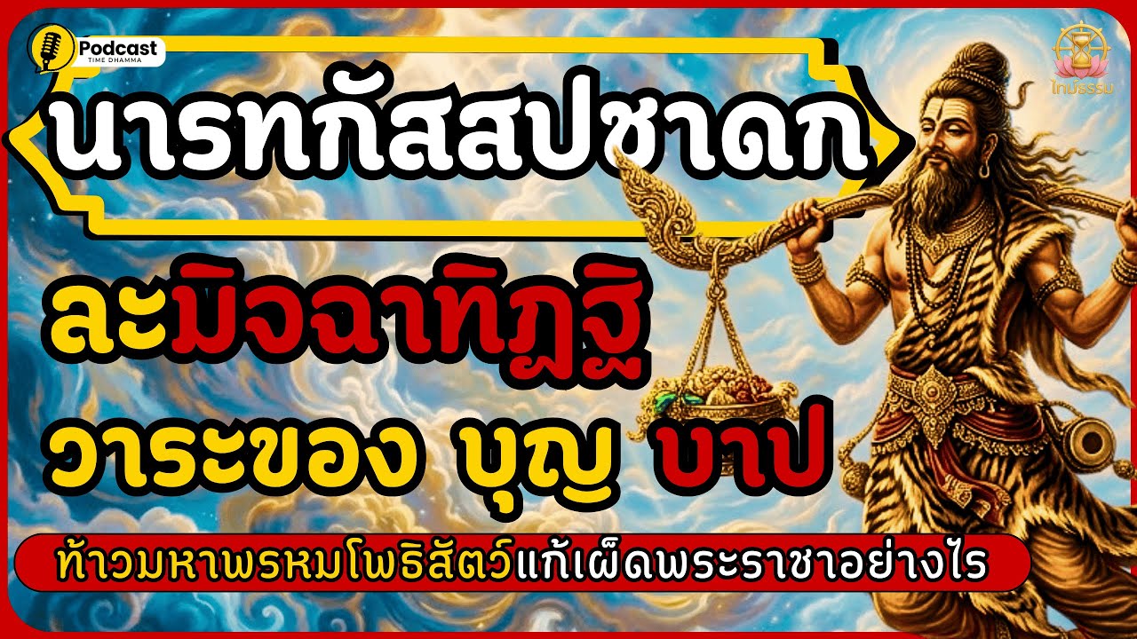 มหานารทกัสสปชาดก พระโพธิสัตว์ทรมานราชาเพื่อถอนมิจฉาทิฏฐิ