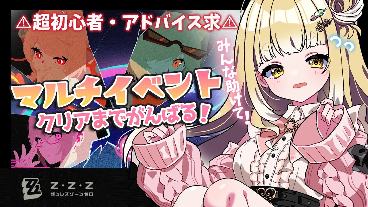 【#ゼンレスゾーンゼロ 】アドバイス・参加求む！マルチイベント〖連携調査：神の迷い路〗全報酬獲得まで！#ゼンゼロ #zzz 【持木こな #Vtuber】