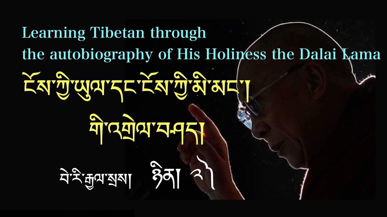 གཟའ་ཉི་མའི་བོད་ཡིག་འཛིན་གྲྭ ཉིན། ༢) Sunday Tibetan Class 2nd day