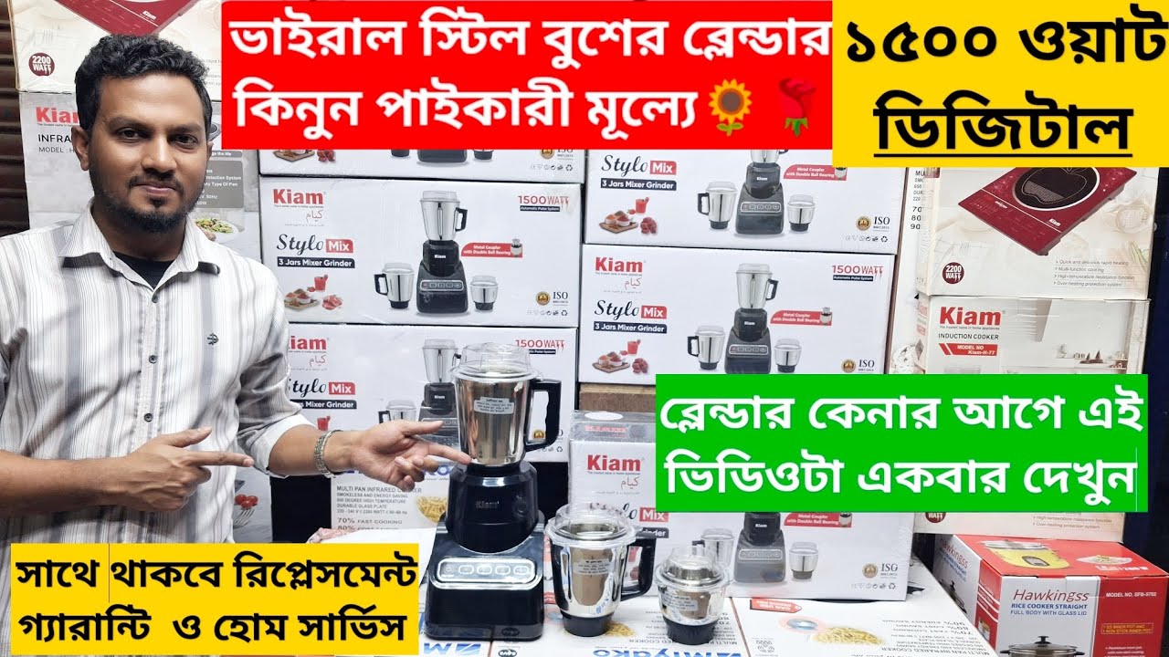 ভাইরাল স্টিল বুশের ব্লেন্ডার কিনুন পাইকারী মূল্যে। Kiam  1500w Blender price in Bangladesh 