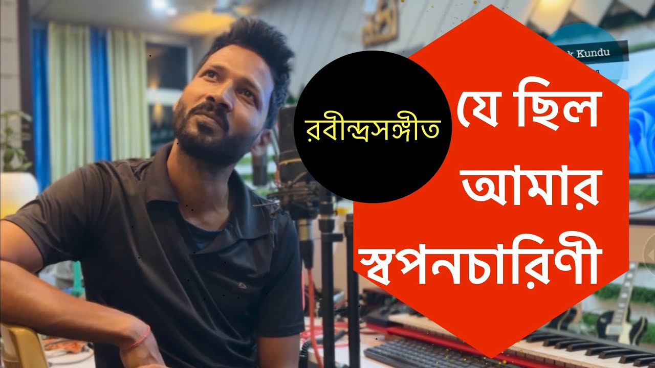 Je Chhilo Aamar Swaponocharini |  Alok Kundu | Rabindra Sangeet