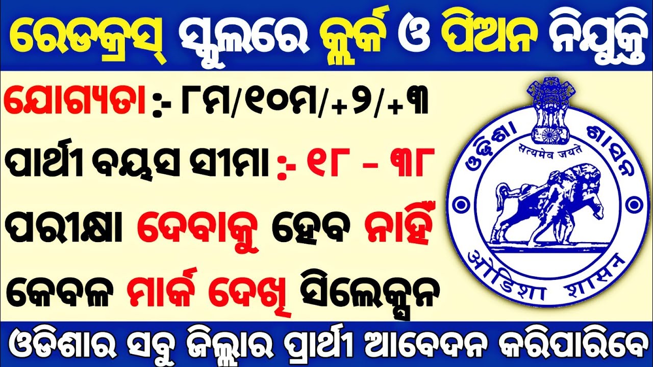 Odisha Peon Post Recruitment ! Odisha Clerk Recruitment ! New Govt Job Vacancy 2022 ! Job in Odisha