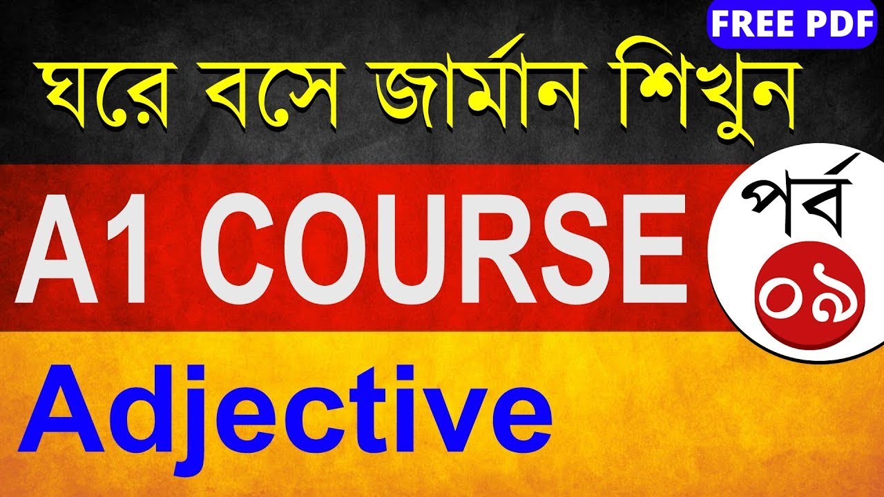 ঘরে বসে জার্মান A1 কোর্স করুন পর্ব - ০9 | বাংলায় বিনামুল্যে জার্মান A1 - German Adjective