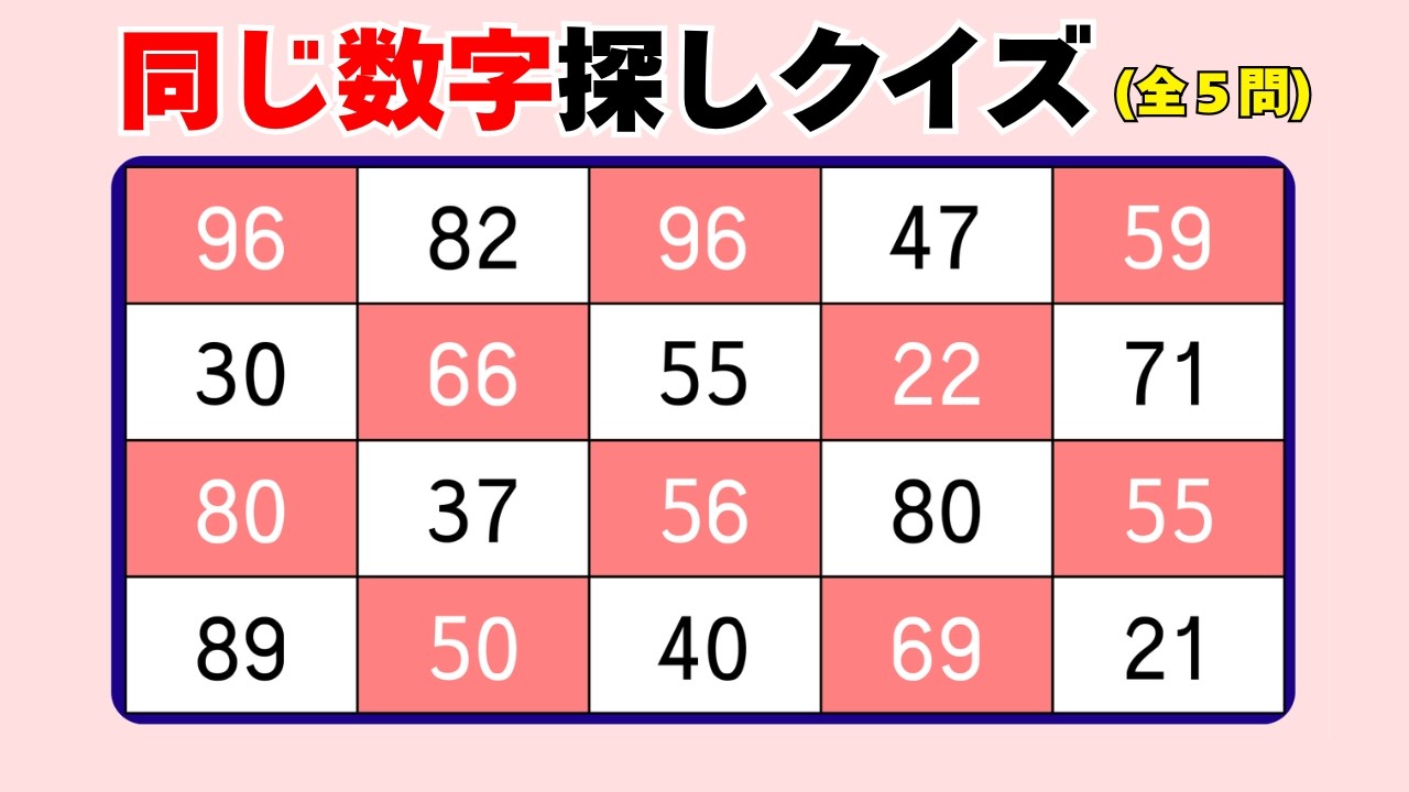 【脳トレ009】あと一個が見つかるか？【高齢者向け】🌸同じ数字探しクイズ 🌸