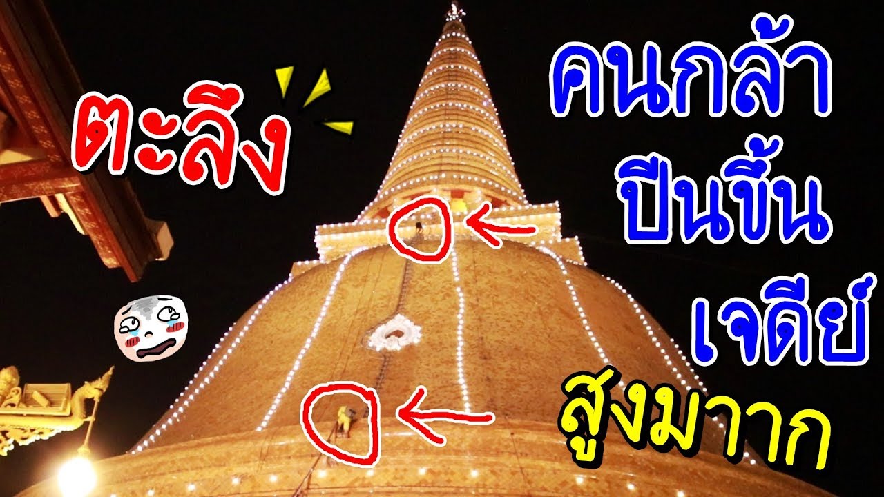 ตะลึง!!! ปีนเจดีย์สูงที่สุดในโลก #ช็อปกระจาย งานพระปฐมเจดีย์ นครปฐม