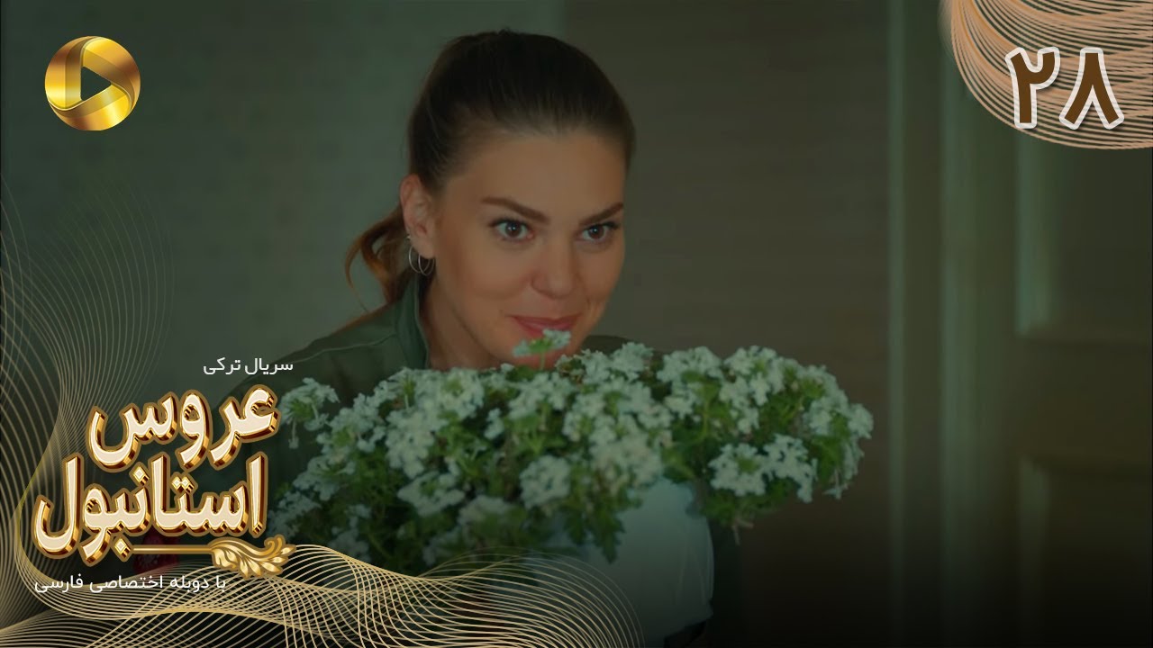 Aroos e Istanbul -Episode 28 - سریال ترکی عروس استانبول - قسمت 28 - دوبله فارسی