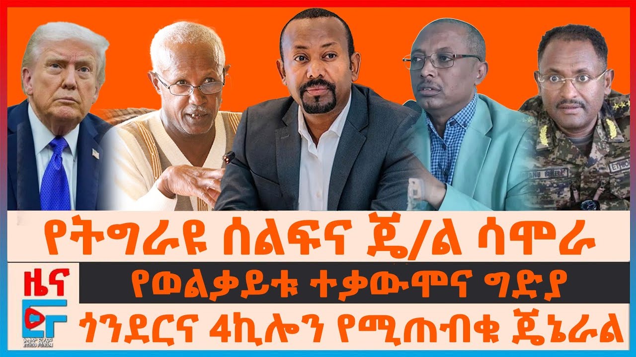 የትግራዩ ሰልፍና ጄ/ል ሳሞራ፣ ጎንደርና 4ኪሎን የሚጠብቁ ጄኔራል፣ የወልቃይቱ ተቃውሞና ግድያ፣ የፀጥታው ም/ቤት ማስጠንቀቂያ በኢትዮጵያ፣ አምባሳደሮች|EF
