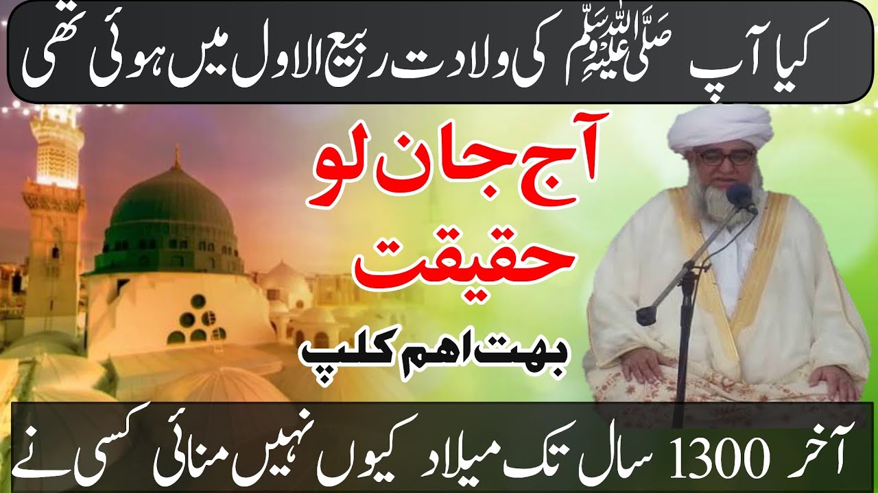 Eid milad un Nabi ki haqeeqat mufti zarwali khan ra |آپ ﷺ کی ولادت کس ماہ میں ہوئی ١٢وفات