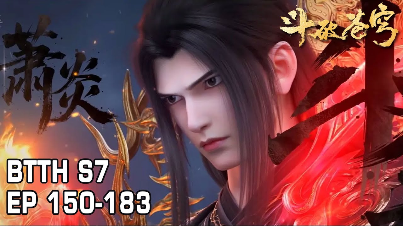 💥BTTH S7 EP 150-183 最新合集！ Battle Through the Heavens 超长合集！#斗破苍穹 #btth #萧炎