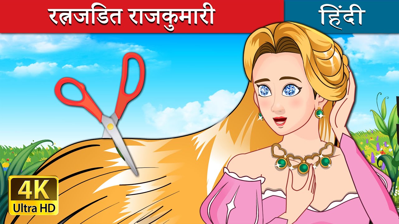 रत्नजडित राजकुमारी | The Jewelled Princess in Hindi | @HindiFairyTales
