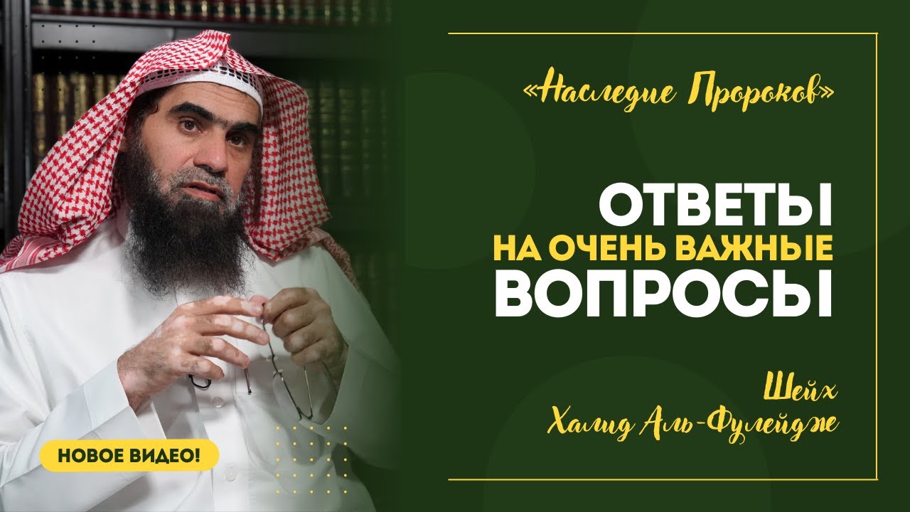 Шейх Халид аль-Фулейдж &mdash; Ответы на важные вопросы! | &laquo;Наследие Пророков&raquo;