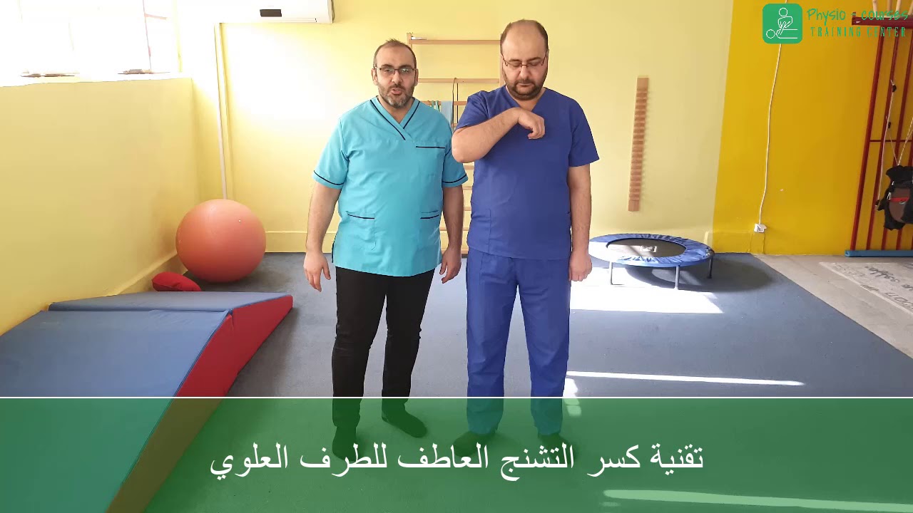 كسر التشنج العاطف للطرف العلوي في مرضى الفالج الشقي|treating spasticity  after stroke