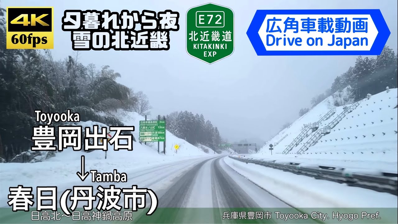【雪の北近畿道を南へ‼︎】【4K60fps字幕付き車載動画】豊岡出石→春日 北近畿豊岡自動車道 Toyooka-Izushi ~ Kasuga. Kita-Kinki EXPWY.