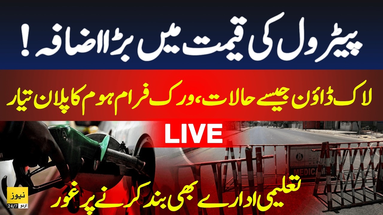 LIVE: Huge rise expected in Petrol price | Pakistan govt big plan - Iran US War | Breaking News