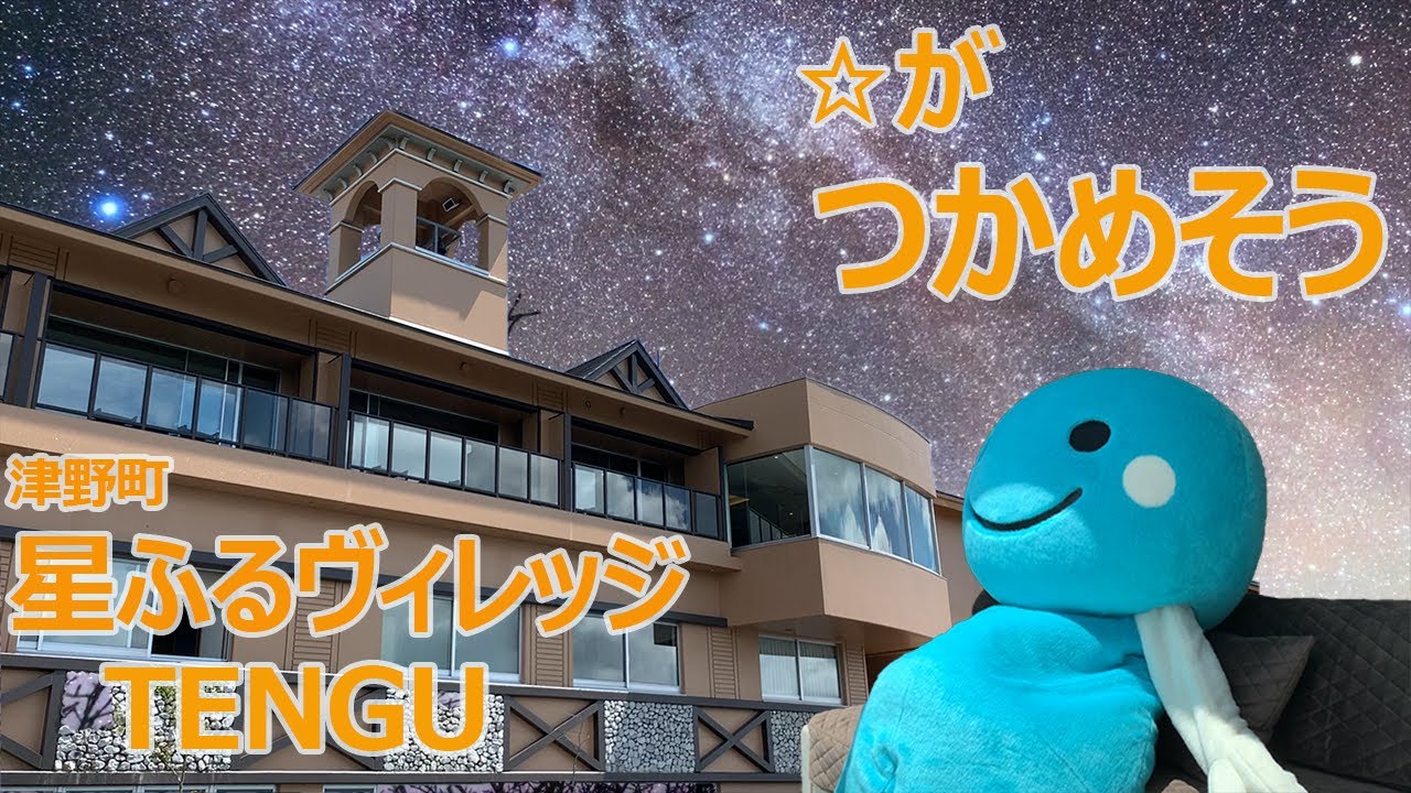 【津野町 星ふるヴィレッジTENGU】星がつかめそう