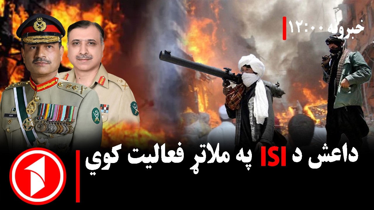 د ۱۲ بجو خبري ټولگه || علامه رضوي: د.د.ا.ع.ش شاته د ISI لاس دی