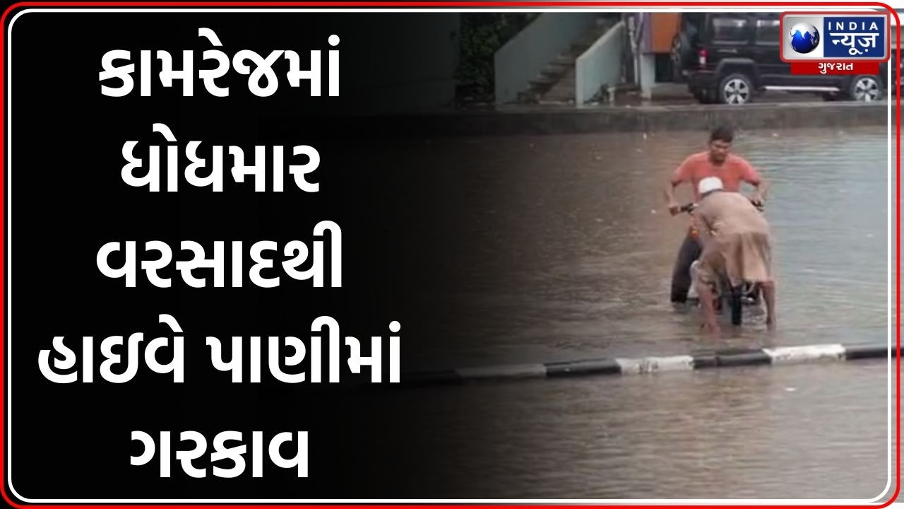 Kamrej Rain: કામરેજમાં ધોધમાર વરસાદ, National Highway 48 નો સર્વિસ રોડ પાણીમાં ગરકાવ