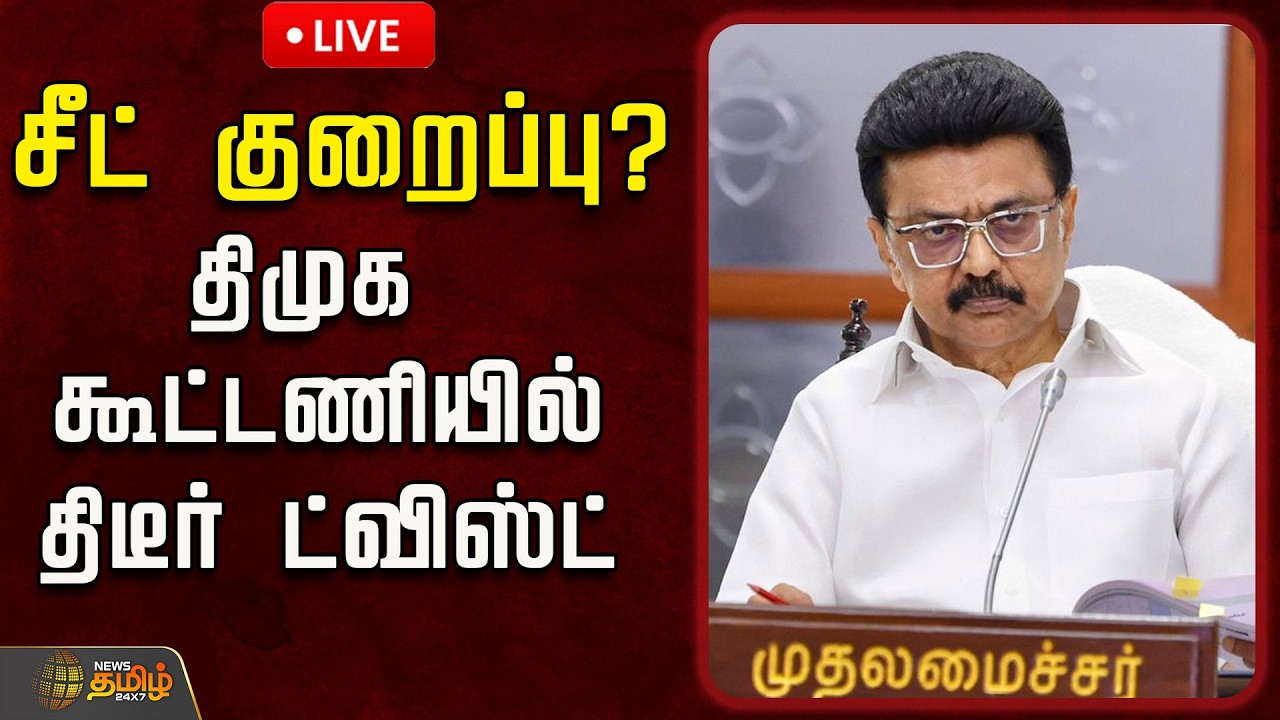 🔴LIVE :சீட் குறைப்பு? திமுக கூட்டணியில் திடீர் ட்விஸ்ட்  | Mkstalin | DMK | MK Stalin