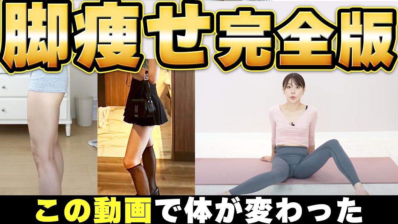 【2023年完全版】嘘のように細くなる！脚痩せに効果抜群なストレッチを全て纏めました
