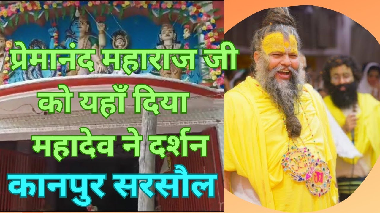 #दर्शन कानपुर के उस मन्दिर के जहा प्रेमानंद महाराज जी को महादेव ने खिलाया दही 🙏#premanad maharaj#ved