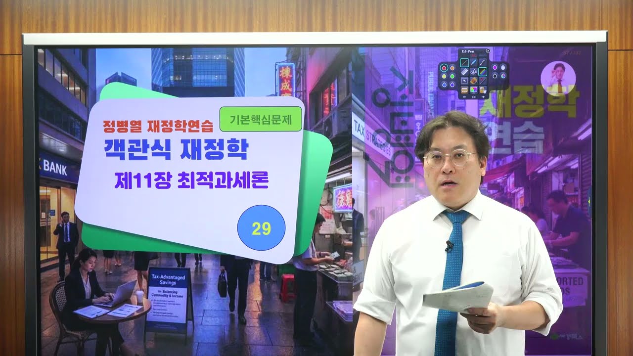 [정병열 객관식 재정학 문풀322] 제11장 최적과세론 [기본핵심문제] (29번) - 최적조세 개요 [중요도] ★  [난이도] ★