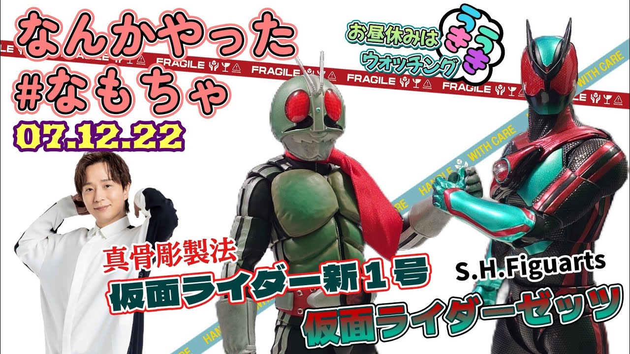 なんかやった #なもちゃ 07.12.22号◇仮面ライダー新1号・ゼッツアクションフィギュア遊び