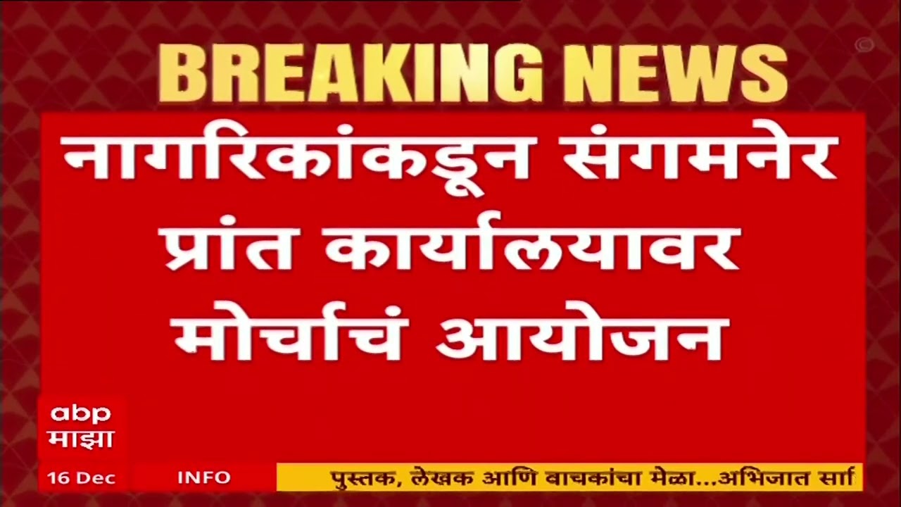 Sangamner Akole Railway : नाशिक - पुणे सेमी हायस्पीड रेल्वे अकोले - संगमनेर मार्गेच न्यावी'