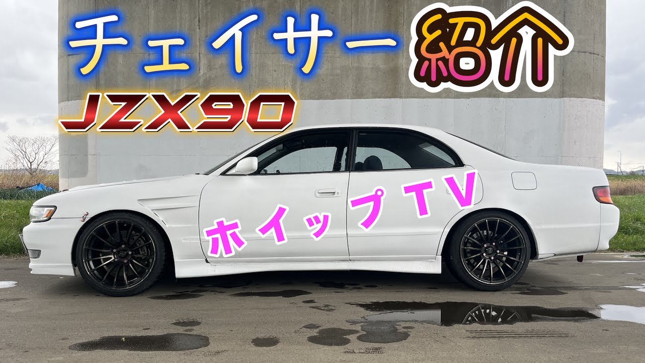 チェイサー紹介！【JZX90】