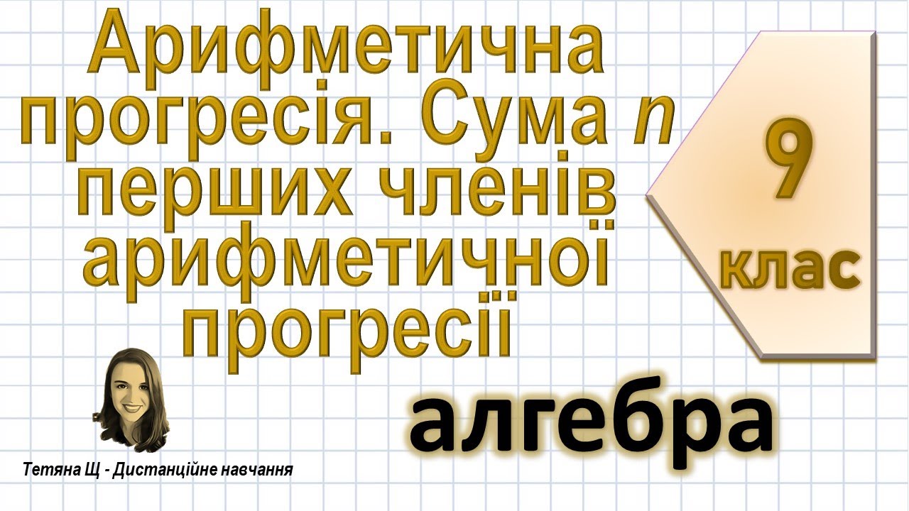 Арифметична прогресія  Сума n перших членів арифметичної прогресії. Алгебра 9 клас
