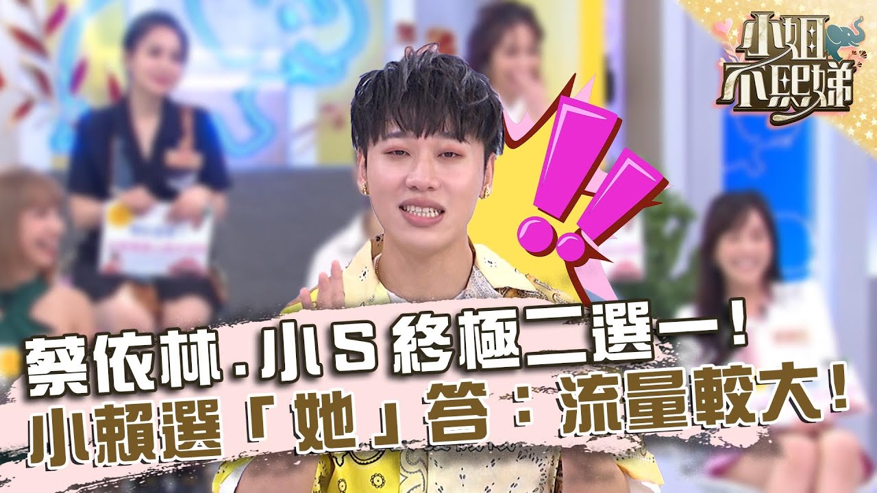 蔡依林.小Ｓ終極二選一！小賴竟選「她」機智回答：新聞流量比較大！【#小姐不熙娣】20220628 EP78 Part3 黃偉晉 賴晏駒