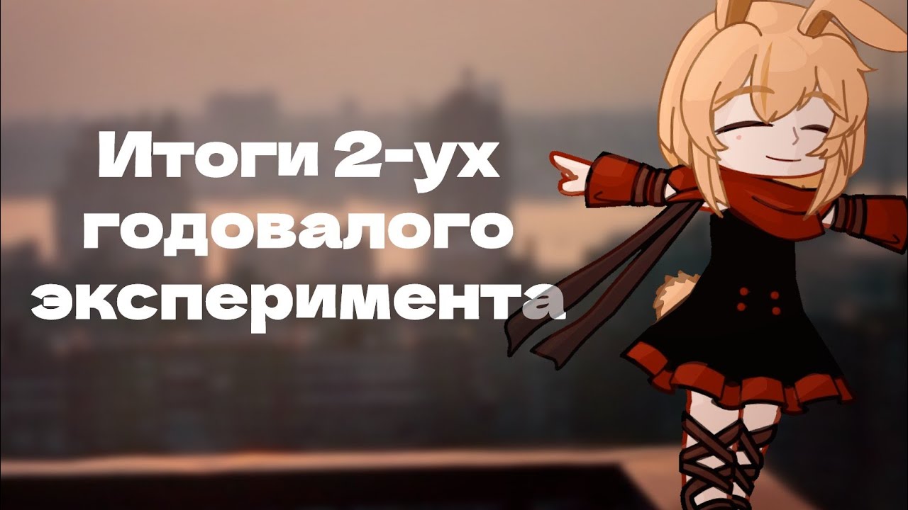 Эксперимент — становлюсь популярным мемемейкером за месяц / гача лайф 2