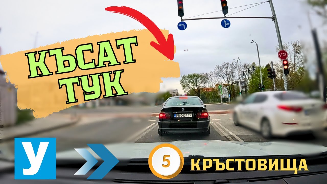 ТОП 5 кръстовища в Пловдив, на които могат да ви скъсат на изпита #Шофьорскикурс #Инструктор