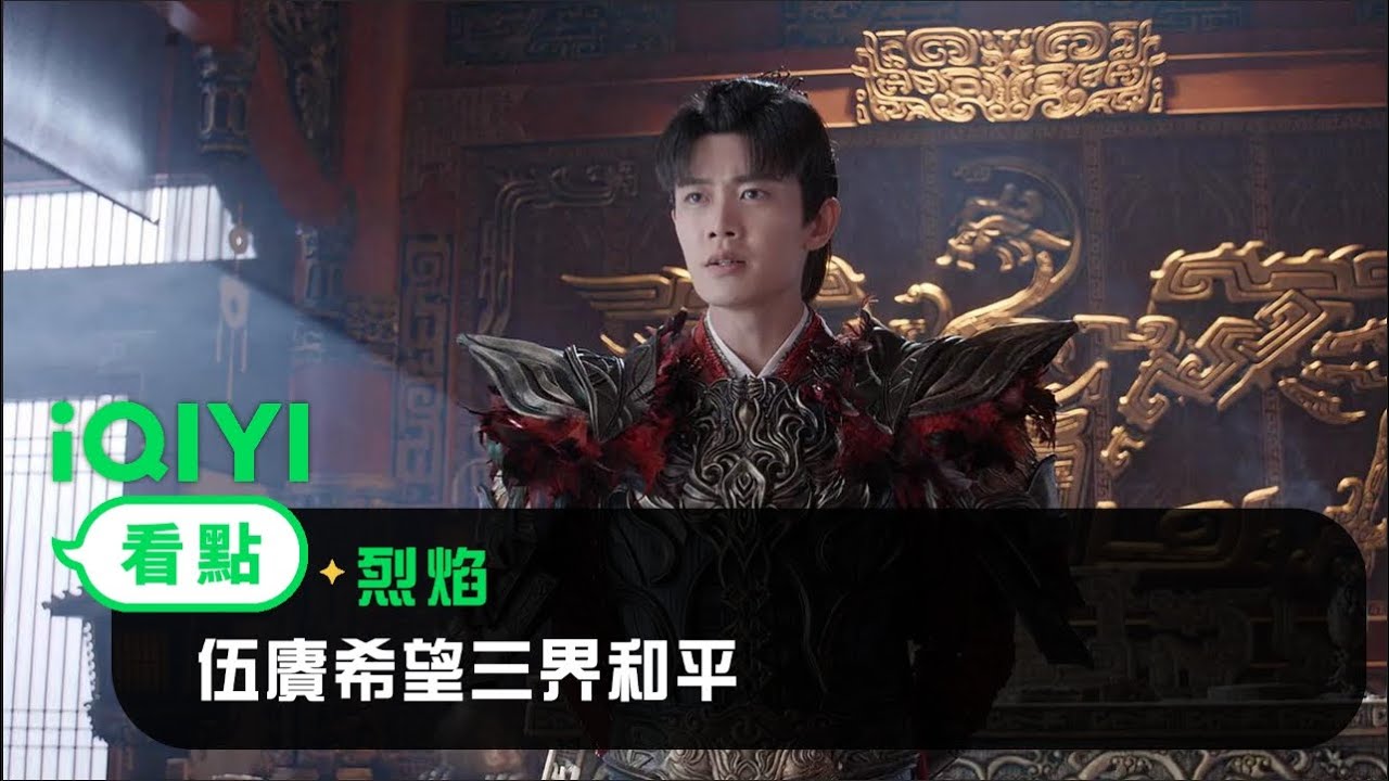《烈焰》EP40看點： 伍賡希望三界和平 | 愛奇藝